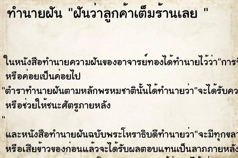 ทำนายฝัน ฝันว่าลูกค้าเต็มร้านเลย 